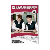 Учебное пособие для обучающихся по ОБЖ расширенный уровень. Часть 3 - «globural.ru» - Чайковский