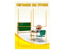 Стенд "Сегодня на уроке вариант 2 (4 кармана)" - «globural.ru» - Чайковский