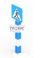 Игровой элемент "Знак пешеходного перехода"  - «globural.ru» - Чайковский