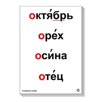 Набор таблиц "Словарные слова" - «globural.ru» - Чайковский