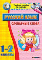 Тренажёр. 1-2 классы. Словарные слова - «globural.ru» - Чайковский