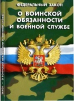 Федеральный закон "О воинской обязанности и военной службе" - «globural.ru» - Чайковский