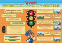 Стенд "Уголок безопасности дорожного движения" (вариант 2) - «globural.ru» - Чайковский