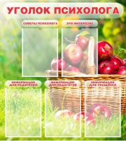 Стенд "Уголок психолога" (вариант 1) - «globural.ru» - Чайковский