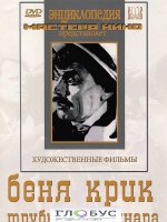 DVD "Беня Крик" - «globural.ru» - Чайковский