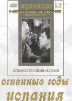 DVD художественный фильм "Огненные годы. Испания" - «globural.ru» - Чайковский