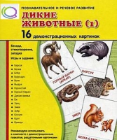 Демонстрационные карточки "Дикие животные" часть 1" - «globural.ru» - Чайковский