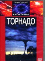 DVD "Торнадо" - «globural.ru» - Чайковский