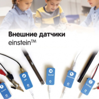 Внешние датчики einstein. Методические рекомендации для кабинета химии - «globural.ru» - Чайковский