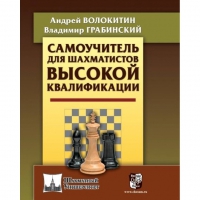 Волокитин А. "Самоучитель для шахматистов высокой квалификации"  - «globural.ru» - Чайковский