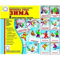 Демонстрационные карточки "Времена года. Зима" - «globural.ru» - Чайковский