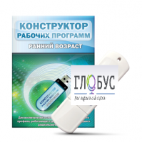 Конструктор рабочих программ: ранний возраст (для детей раннего и младшего дошкольного возраста на USB) - «globural.ru» - Чайковский
