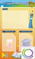 Стенд "Сегодня на уроке вариант 1 (3 кармана) - «globural.ru» - Чайковский