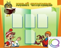 Стенд "Юный читатель" - «globural.ru» - Чайковский