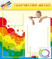 Стенд "Творчество детей" (вариант 1) - «globural.ru» - Чайковский