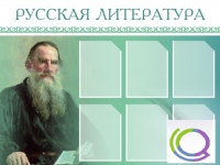 Стенд "Русская литература" - «globural.ru» - Чайковский