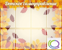 Стенд "Детское самоуправление" - «globural.ru» - Чайковский