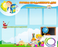 Стенд "Группа продленного дня" - «globural.ru» - Чайковский