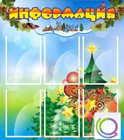 Стенд "Информация" (вариант 2) - «globural.ru» - Чайковский