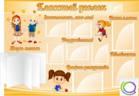 Стенд "Классный уголок" (вариант 1) - «globural.ru» - Чайковский