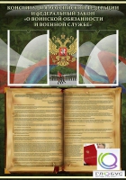 Стенд "Конституция РФ и Федеральный закон "О воинской обязанности " - «globural.ru» - Чайковский