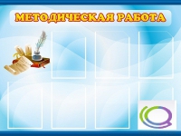 Стенд "Методическая работа" - «globural.ru» - Чайковский