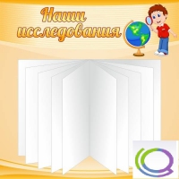 Стенд "Наши исследования" - «globural.ru» - Чайковский