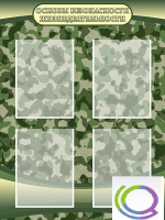 Стенд "Основы безопасности жизнедеятельности" (вариант 1) - «globural.ru» - Чайковский