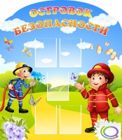 Стенд "Островок безопасности" (вариант 2) - «globural.ru» - Чайковский
