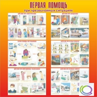Стенд "Первая помощь при ЧС" - «globural.ru» - Чайковский