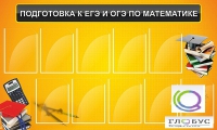Стенд "Подготовка к ЕГЭ и ОГЭ по математике (10 карманов)" - «globural.ru» - Чайковский