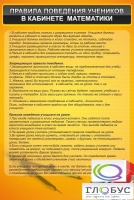 Стенд "Правила поведения в кабинете математики" - «globural.ru» - Чайковский
