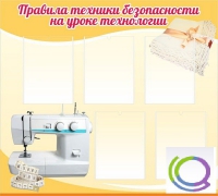 Стенд "Правила техники безопасности на уроке технологии" - «globural.ru» - Чайковский