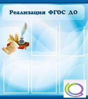 Стенд "Реализация ФГОС ДО" - «globural.ru» - Чайковский