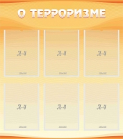 Стенд "О терроризме" - «globural.ru» - Чайковский