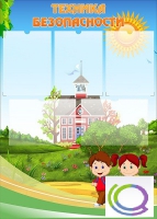 Стенд "Техника безопасности" (вариант 1) - «globural.ru» - Чайковский