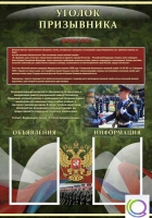 Стенд "Уголок призывника" - «globural.ru» - Чайковский
