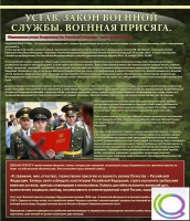 Стенд "Устав. Законы военной службы. Военная присяга" - «globural.ru» - Чайковский