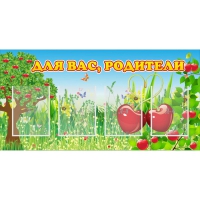 Стенд "Для вас родители!" - «globural.ru» - Чайковский