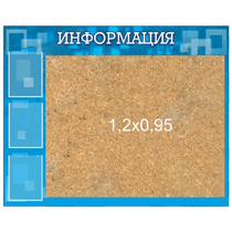 Стенд "Информация" с пробкой и карманами А4 - «globural.ru» - Чайковский