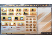 Наглядно-демонстрационный светодинамический стенд "Элементы электрических цепей" с маркерными полями - «globural.ru» - Чайковский