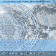 Живая География 2.0 Школьная геоинформационная система. ГИС-оболочка. - «globural.ru» - Чайковский