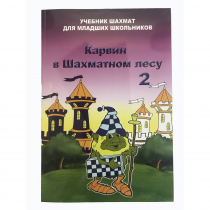 Барский В. "Карвин в Шахматном лесу. Учебник шахмат для младших школьников", Книга 2 - «globural.ru» - Чайковский