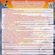 Стенд "Техника безопасности на уроках биологии" (вариант 1) - «globural.ru» - Чайковский