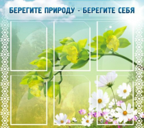 Стенд "Берегите природу - берегите себя" - «globural.ru» - Чайковский