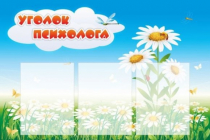 Стенд "Уголок психолога" (вариант 2) - «globural.ru» - Чайковский