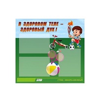Стенд "В здоровом теле - здоровый дух" - «globural.ru» - Чайковский