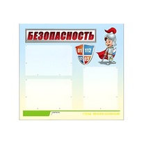 Стенд "Безопасность" (вариант 1) - «globural.ru» - Чайковский