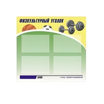 Стенд "Физкультурный уголок" - «globural.ru» - Чайковский
