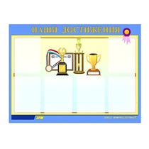 Стенд "Наши достижения" (вариант 1) - «globural.ru» - Чайковский